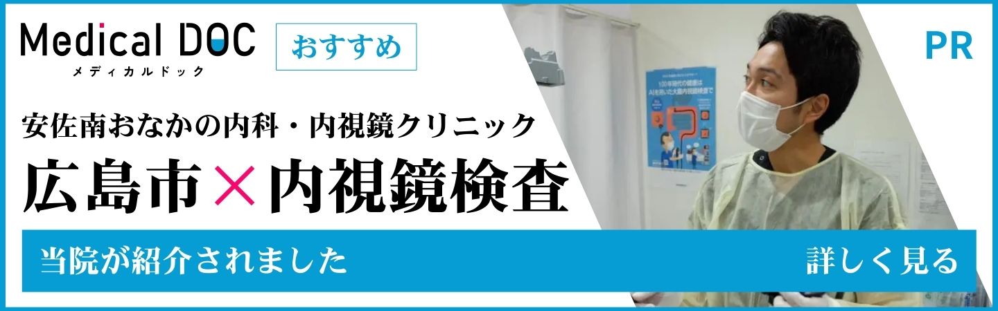 【2026年】広島市の内視鏡検査 おすすめしたい9医院