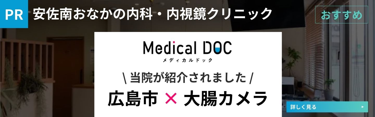 【2026年】広島市の大腸カメラ おすすめしたい8医院